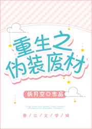 重生之伪白莲
