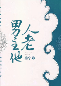 男主他斯德哥尔摩