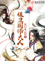 保卫国师大人TXT免费下载